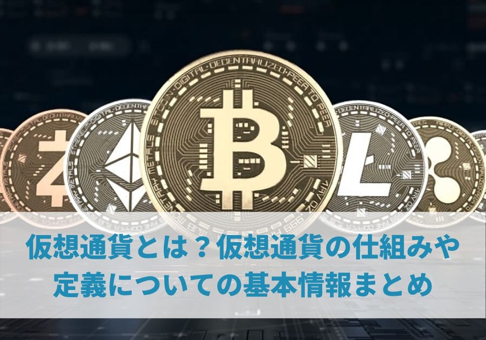 必見！これから始める仮想通貨、オススメの理由！今後の展開は？